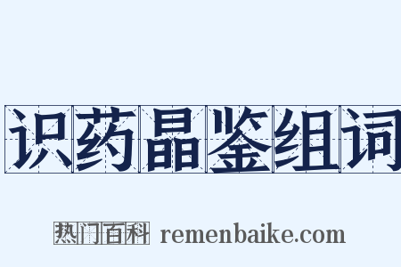 识药晶鉴组词是什么意思的图片